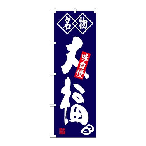 のぼりSNB−4150大福名物