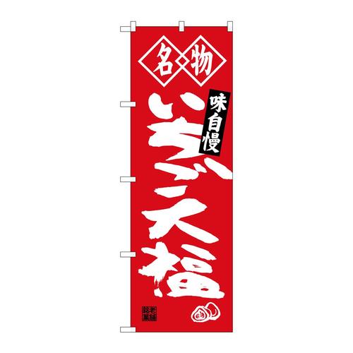 のぼりSNB−4151いちご大福名物