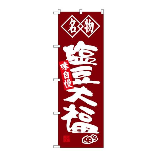 のぼりSNB−4153塩豆大福名物