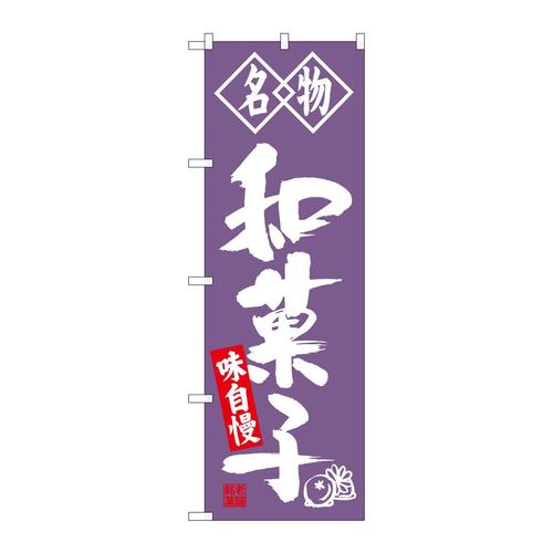 のぼりSNB−4154和菓子名物