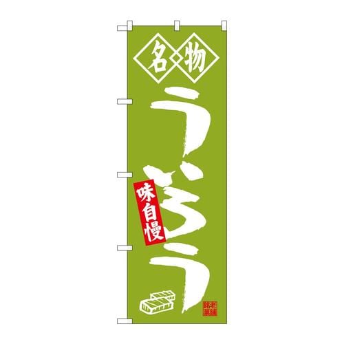 のぼりSNB−4156ういろう名物