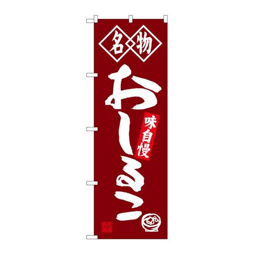 のぼりSNB−4158おしるこ名物