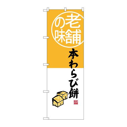 のぼりSNB−4160本わらび餅老舗の味