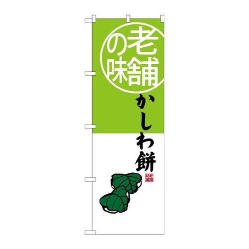 のぼりSNB−4161かしわ餅老舗の味