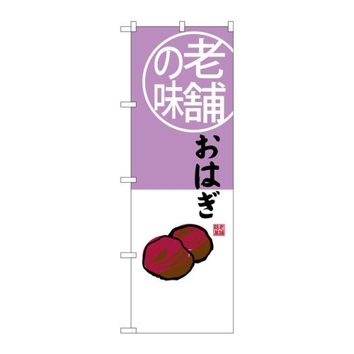 のぼりSNB−4164おはぎ老舗の味