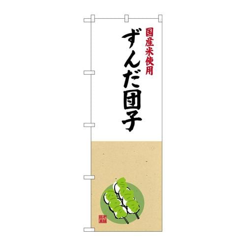 のぼりSNB−4173ずんだ団子国産米使用