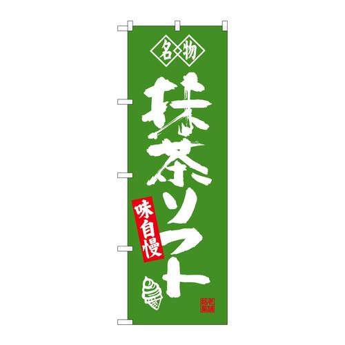 のぼりSNB−4179抹茶ソフト名物