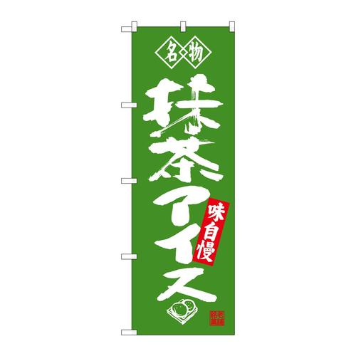 のぼりSNB−4180抹茶アイス名物