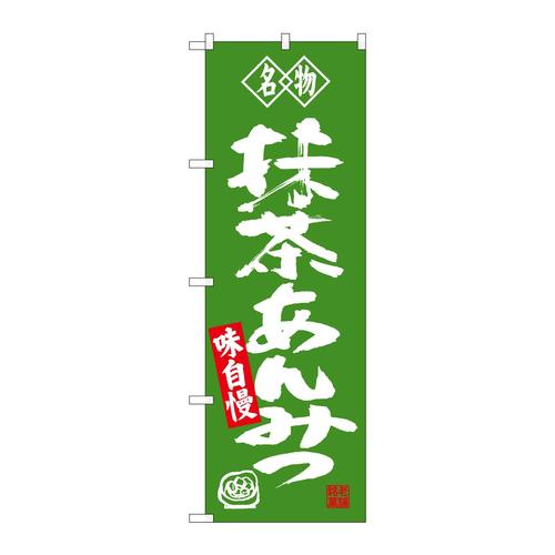 のぼりSNB−4181抹茶あんみつ名物