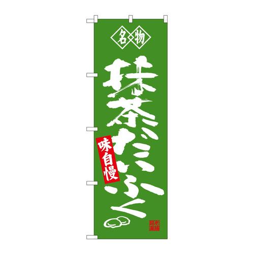 のぼりSNB−4182抹茶だいふく名物