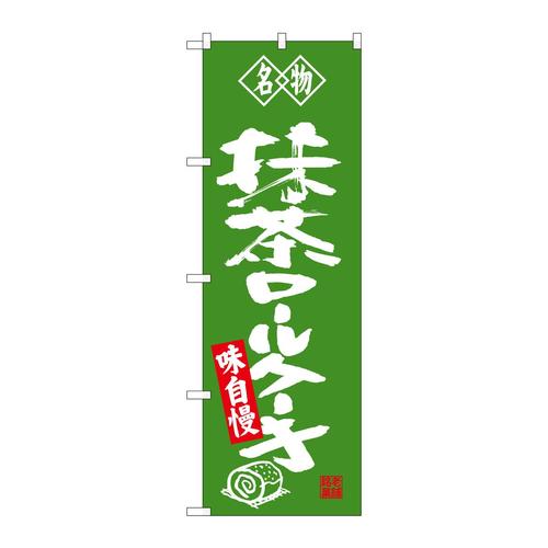 のぼりSNB−4185抹茶ロールケーキ名物