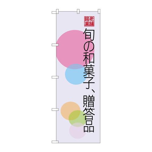 のぼりSNB−4186旬の和菓子贈答品円