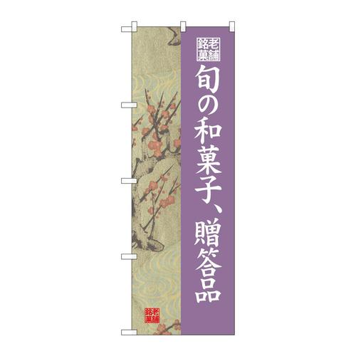 のぼりSNB−4187旬の和菓子贈答品梅
