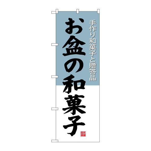 のぼりSNB−4192お盆の和菓子