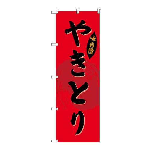 のぼりSNB−4194やきとり