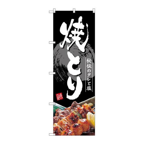 のぼりSNB−4195焼とり