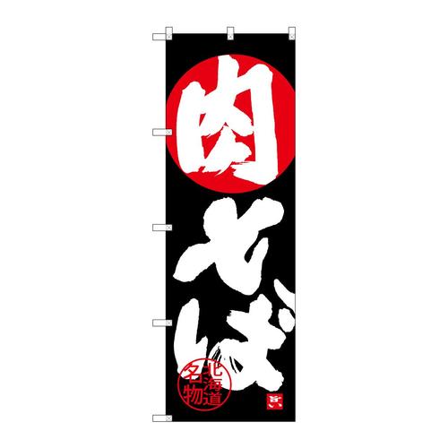 のぼりSNB−4200肉そば