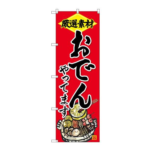 のぼりSNB−4203おでんやってます