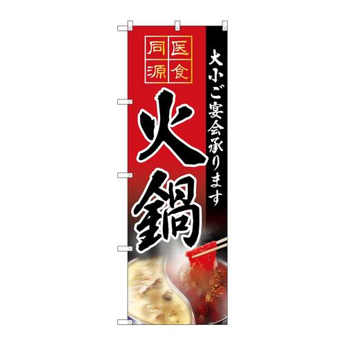 のぼりSNB−4204火鍋