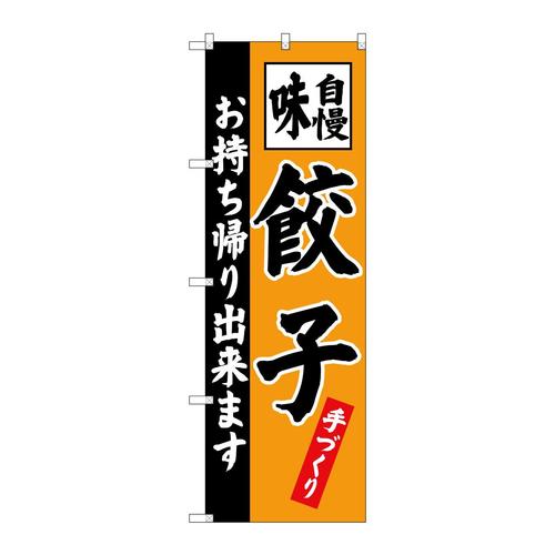 のぼりSNB−4205餃子お持ち帰り出来