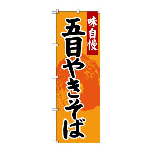 のぼりSNB−4206五目やきそば
