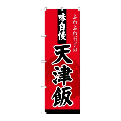 のぼりSNB−4210天津飯