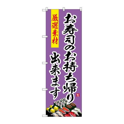 のぼりSNB−4217お寿司のお持ち帰り