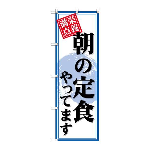 のぼりSNB−4219朝の定食やってます