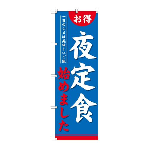 のぼりSNB−4222夜定食始めました