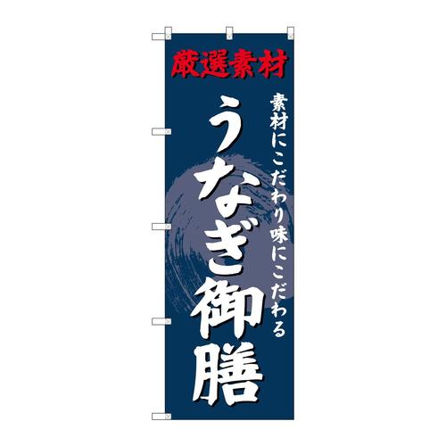 のぼりSNB−4229うなぎ御膳 3枚