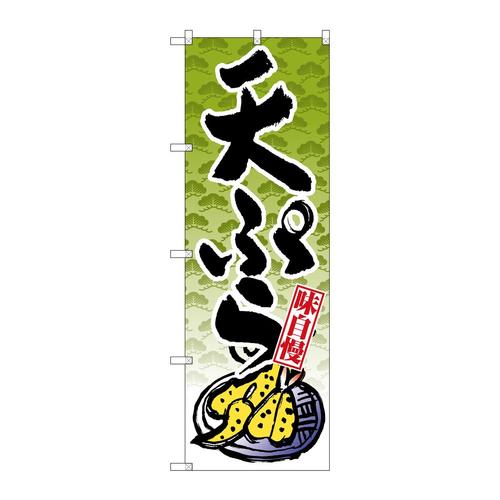 のぼりSNB−4237天ぷら