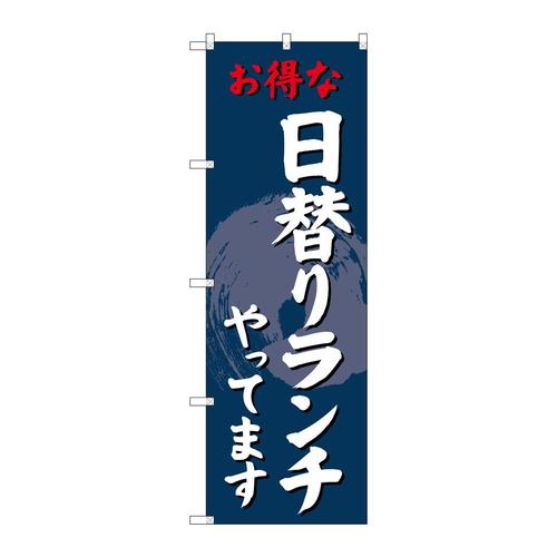 のぼりSNB−4242日替りランチやってます
