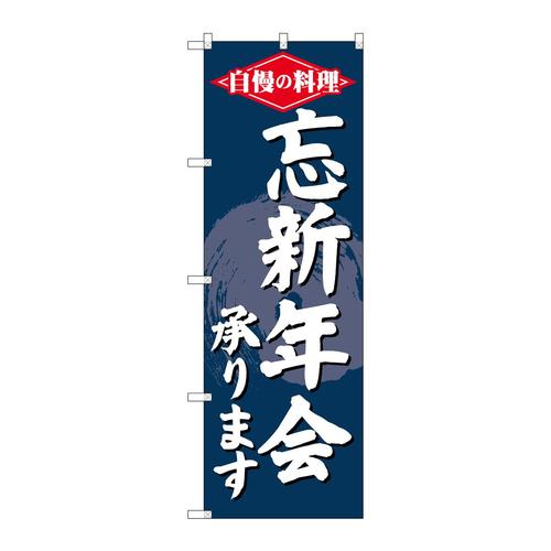 のぼりSNB−4243忘新年会承ります