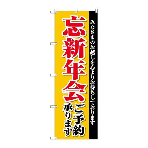のぼりSNB−4244忘新年会ご予約承り