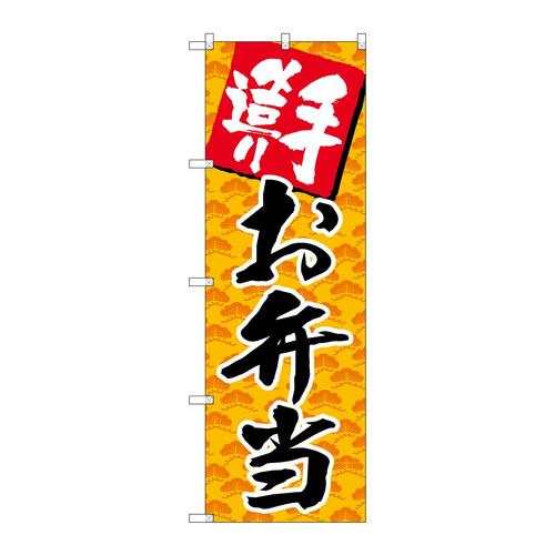 のぼりSNB−4246手造りお弁当