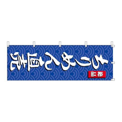 のぼりSNB−4254ちりめん直売