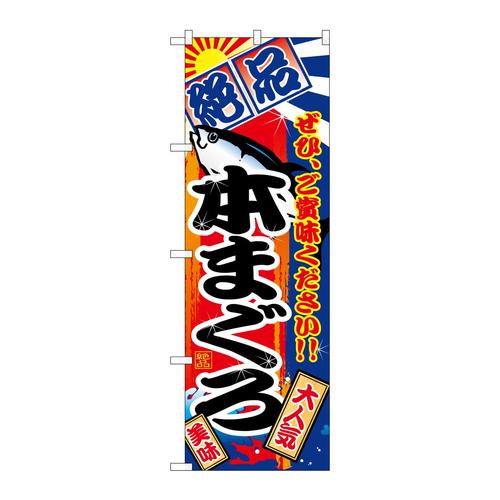 のぼりSNB−4256本まぐろ絶品