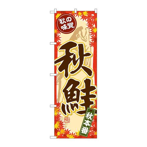 のぼりSNB−4259秋の味覚秋鮭
