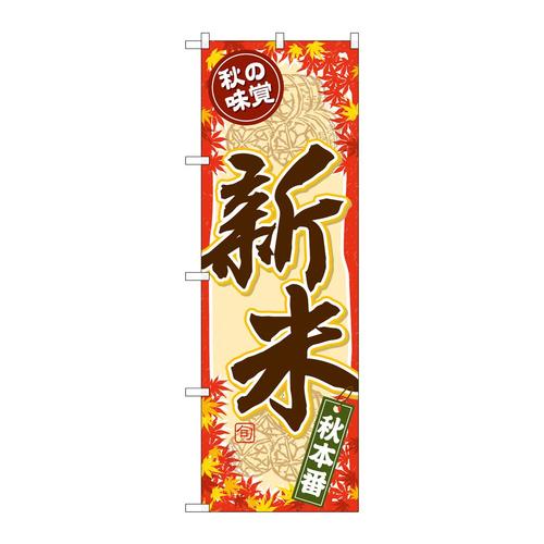 のぼりSNB−4263秋の味覚新米