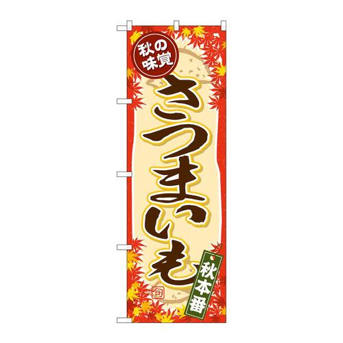 のぼりSNB−4269秋の味覚さつまいも