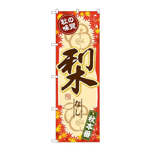 のぼりSNB−4275秋の味覚梨