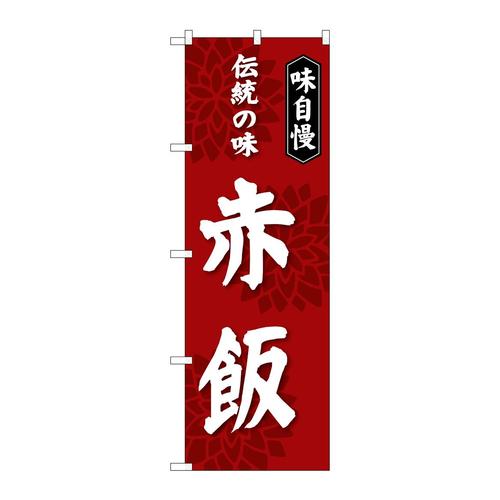 のぼりSNB−4278赤飯伝統の味