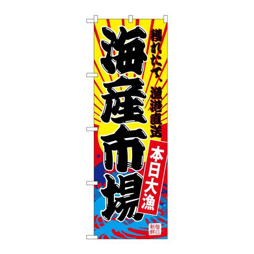 のぼりSNB−4284海産市場(黄地)
