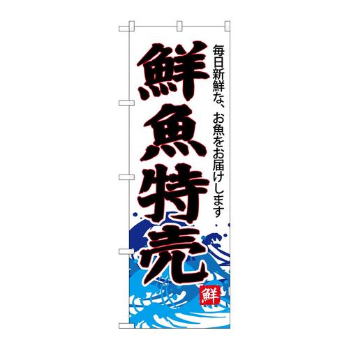 のぼりSNB−4285鮮魚特売(白地)