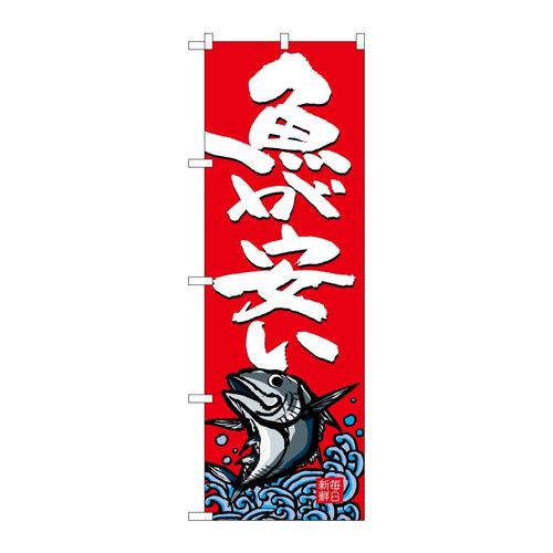 のぼりSNB−4296魚が安い