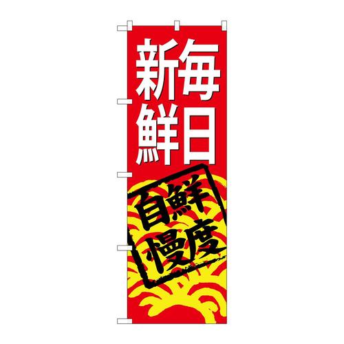 のぼりSNB−4297毎日新鮮(赤地)