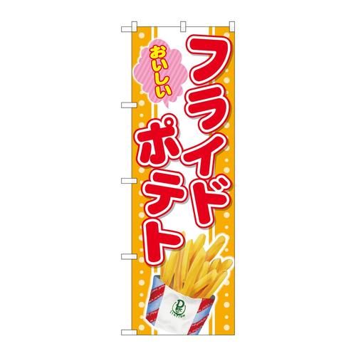 のぼりSNB−4299おいしいフライドポテト