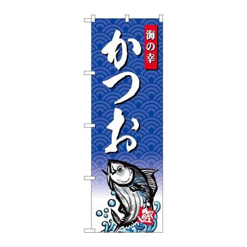 のぼりSNB−4303かつお海の幸