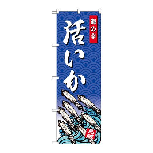 のぼりSNB−4312いか海の幸