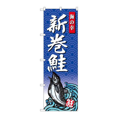 のぼりSNB−4313新巻鮭海の幸
